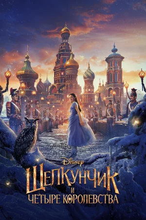 Щелкунчик и четыре королевства в hd качестве
