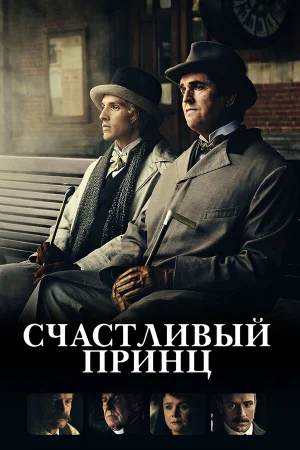 Счастливый принц в hd качестве