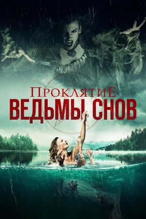 Проклятие ведьмы снов в hd качестве