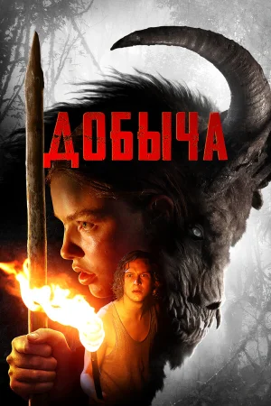 Добыча в hd качестве