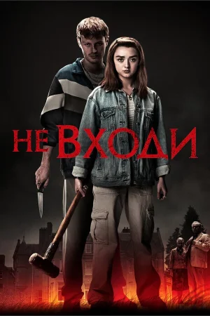 Не входи в hd качестве