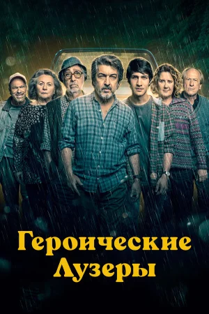 Героические лузеры в hd качестве
