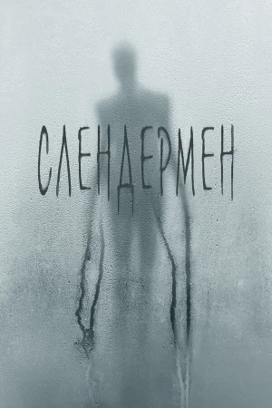 Слендермен в hd качестве