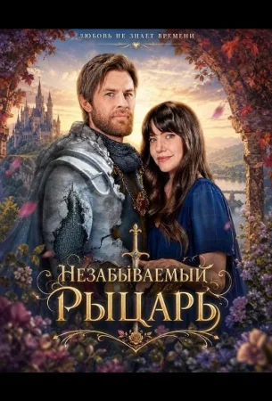 Незабываемый рыцарь в hd качестве