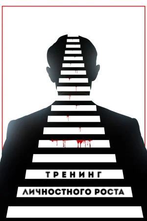 Тренинг личностного роста в hd качестве