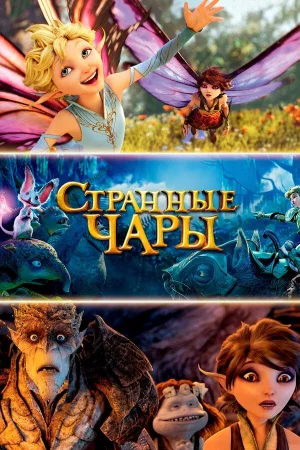 Странные чары в hd качестве