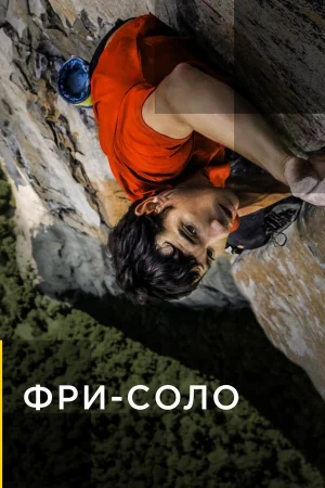 Фри-соло в hd качестве