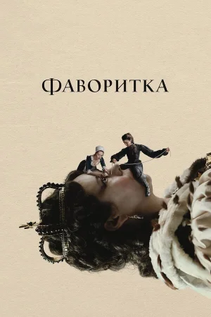 Фаворитка в hd качестве