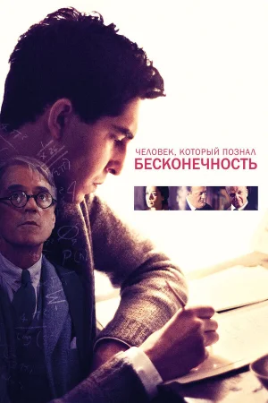 Человек, который познал бесконечность в hd качестве
