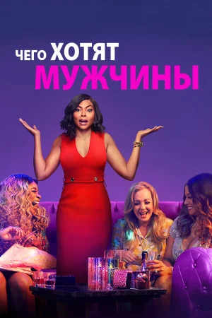 Чего хотят мужчины в hd качестве