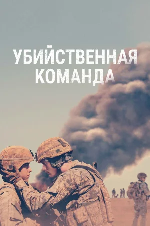 Убийственная команда в hd качестве