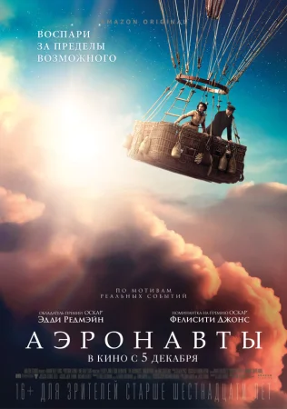 Аэронавты в hd качестве
