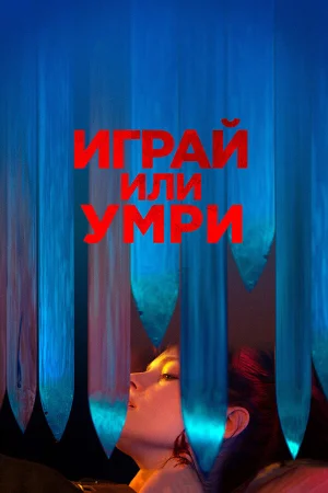 Играй или умри в hd качестве