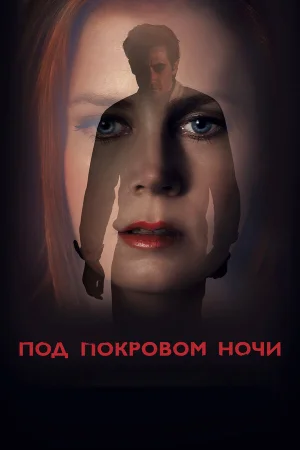 Под покровом ночи в hd качестве