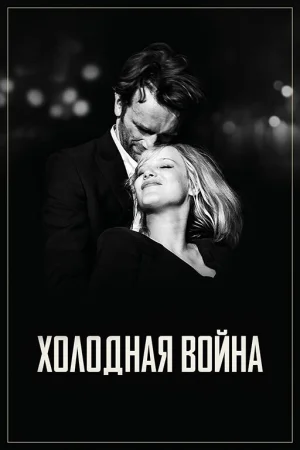 Холодная война в hd качестве