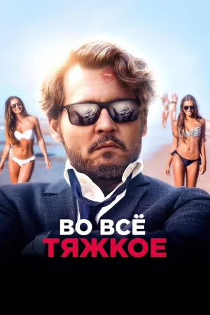 Во всё тяжкое в hd качестве
