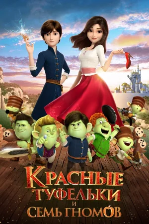 Красные туфельки и семь гномов в hd качестве