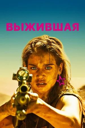 Выжившая в hd качестве