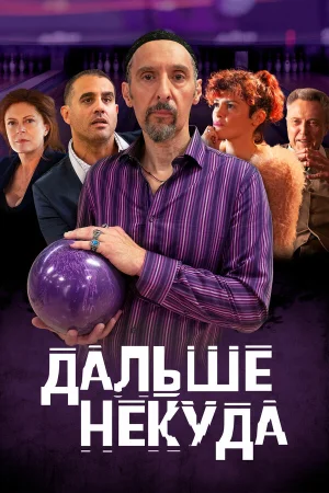 Дальше некуда в hd качестве