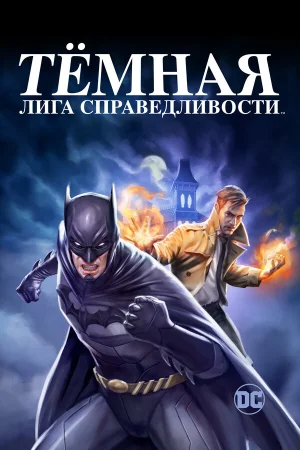 Тёмная лига справедливости в hd качестве