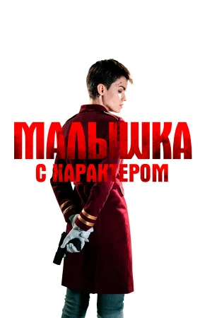 Малышка с характером в hd качестве