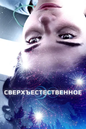 Сверхъестественное в hd качестве