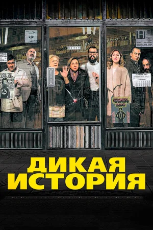 Дикая история в hd качестве