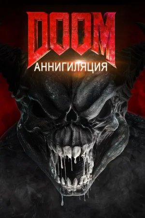 Doom: Аннигиляция в hd качестве