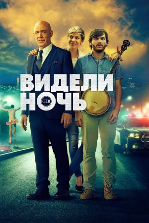 Видели ночь в hd качестве