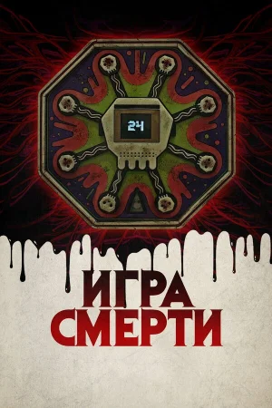 Игра смерти в hd качестве