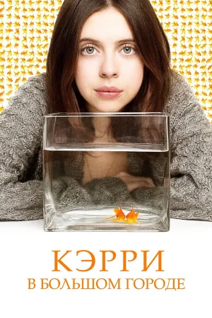 Кэрри в большом городе в hd качестве