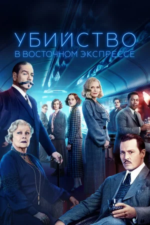 Убийство в Восточном экспрессе в hd качестве