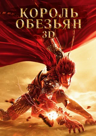 Король обезьян в hd качестве