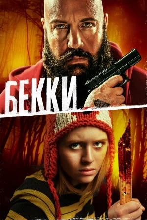 Бекки в hd качестве