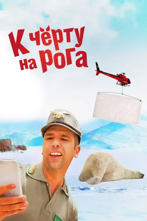 К черту на рога в hd качестве