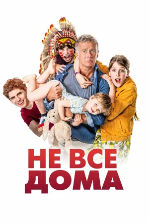 Не все дома в hd качестве