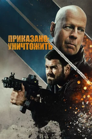 Полное уничтожение в hd качестве