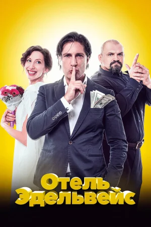 Отель Эдельвейс в hd качестве