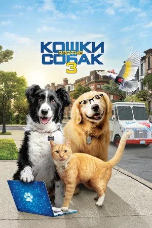 Кошки против собак 3: Лапы, объединяйтесь в hd качестве