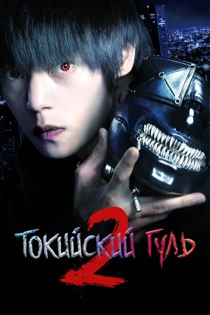 Токийский гуль S в hd качестве