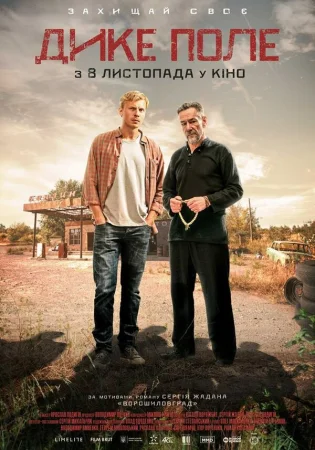 Дикое поле в hd качестве