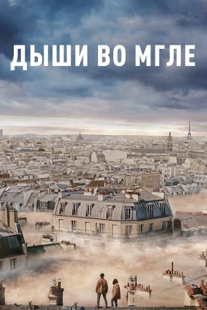 Дыши во мгле в hd качестве
