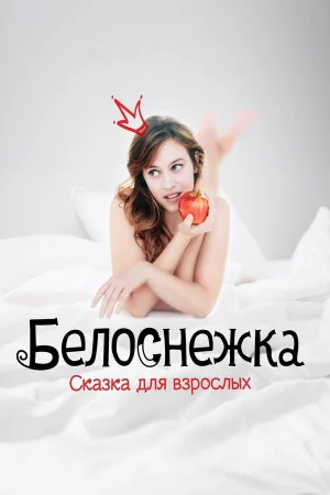 Белоснежка. Сказка для взрослых в hd качестве