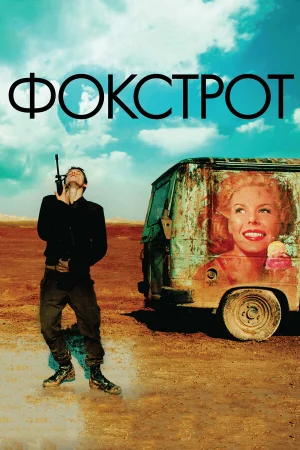 Фокстрот в hd качестве