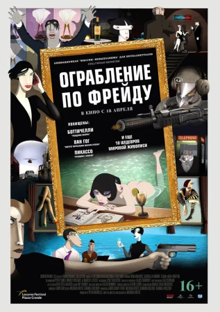 Ограбление по Фрейду в hd качестве