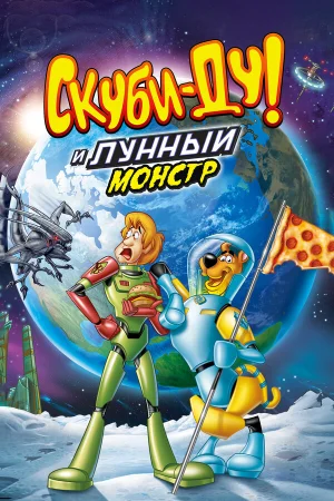 Скуби-Ду! Лунный безумный монстр в hd качестве