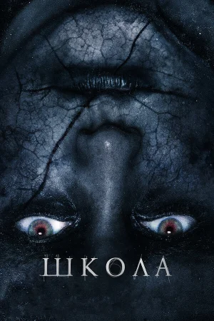 Школа в hd качестве