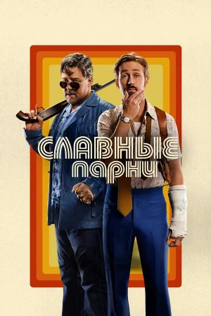 Славные парни в hd качестве