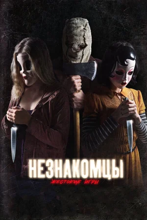 Незнакомцы: Жестокие игры в hd качестве