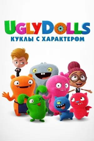 UglyDolls. Куклы с характером в hd качестве